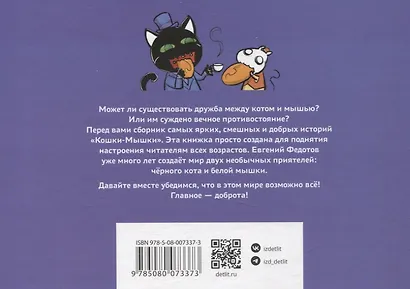 Кошки-Мышки. Добрые истории - фото 2