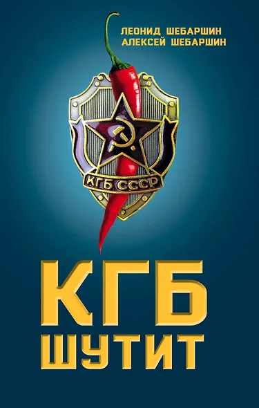 КГБ шутит. Рассказы начальника советской разведки и его сына - фото 1