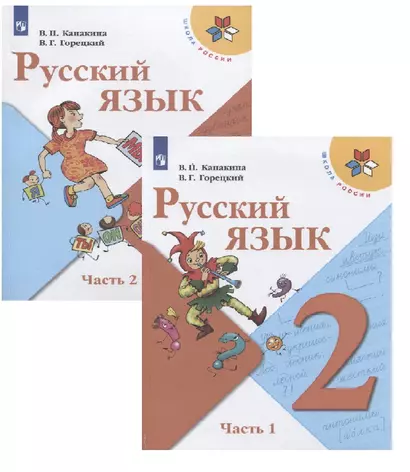 Русский язык. 2 класс. Учебник (комплект из 2 книг) - фото 1