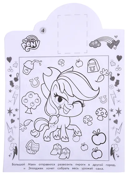 Наклей и раскрась! № НР 2111 ("Мой маленький пони") - фото 4