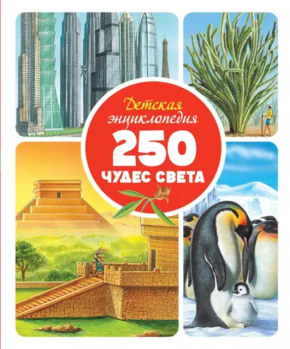 Детская энциклопедия. 250 чудес света - фото 1