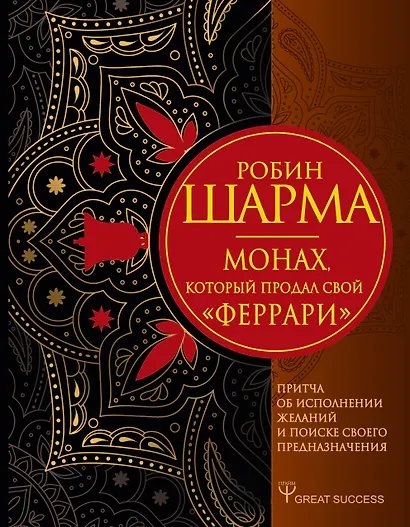 Монах, который продал свой «феррари». Притча об исполнении желаний и поиске своего предназначения - фото 1