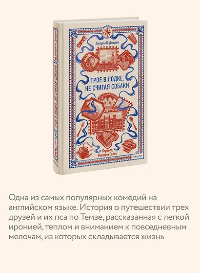 Трое в лодке, не считая собаки. Вечные истории - фото 6