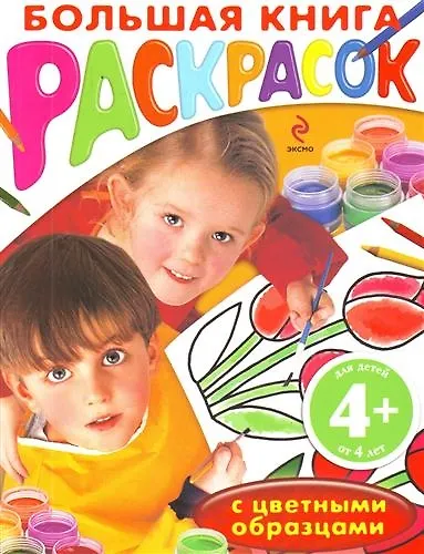 Большая книга раскрасок с цветными образцами / для детей от 4 лет - фото 1