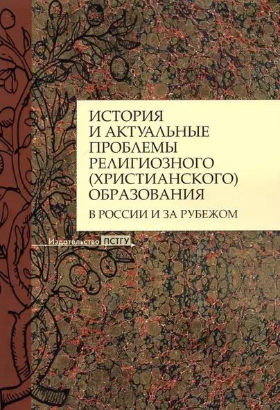 История и актуальные проблемы религиозного (христианского) образования в России и за рубежом. Коллективная монография - фото 1