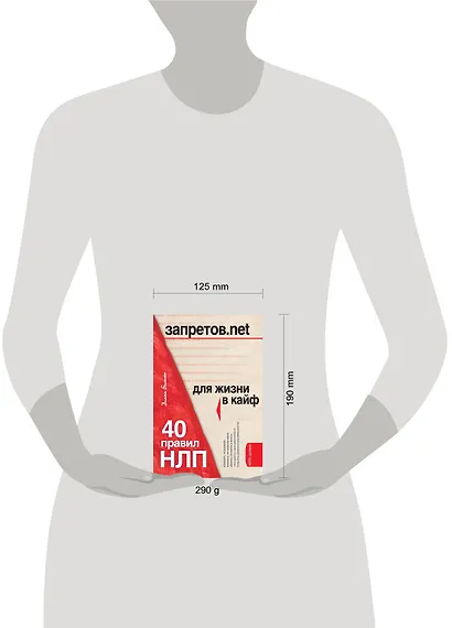 НЛП для жизни в кайф : 40 правил для тех, кто хочет больше, чем имеет - фото 3