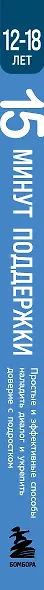 15 минут поддержки. Простые и эффективные способы наладить диалог и укрепить доверие с подростком. 12–18 лет - фото 5