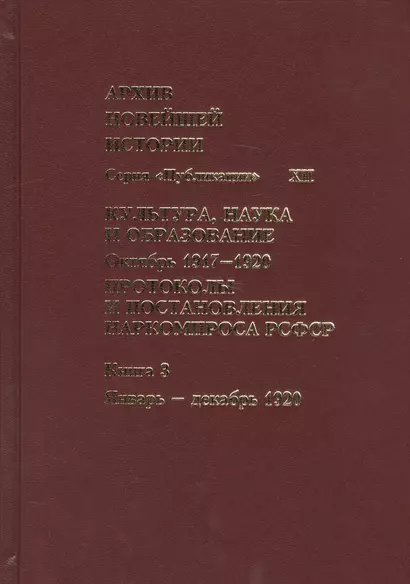 Культура, наука и образование. Октябрь 1917–1920 гг. Протоколы и постановления Наркомпроса. Кн. 3 - фото 1