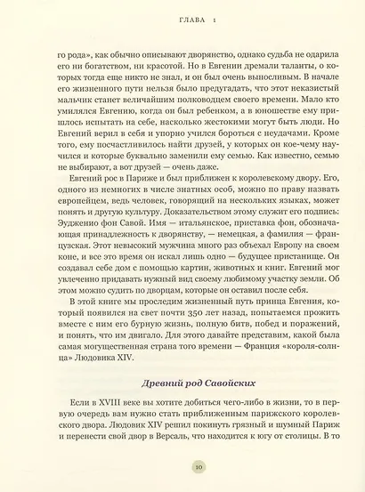 Принц Евгений. От безвестности к европейскому признанию - фото 5