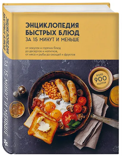 Энциклопедия быстрых блюд за 15 минут и меньше - фото 3
