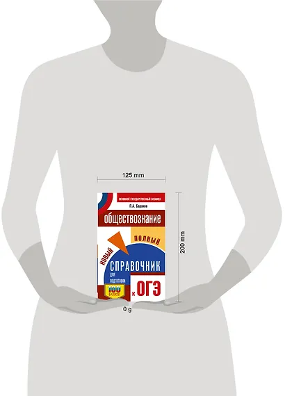 ОГЭ. Обществознание. Новый полный справочник для подготовки к ОГЭ - фото 12