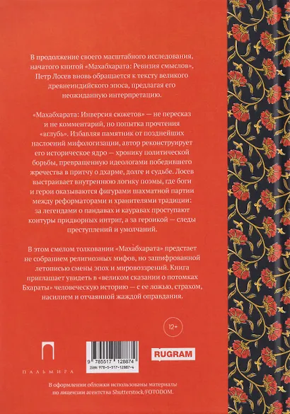 Махабхарата: Инверсия сюжетов - фото 2