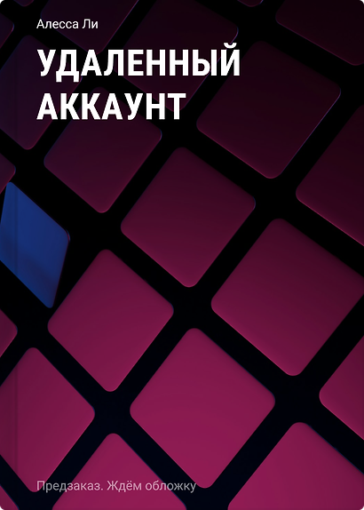 Удаленный аккаунт - фото 1