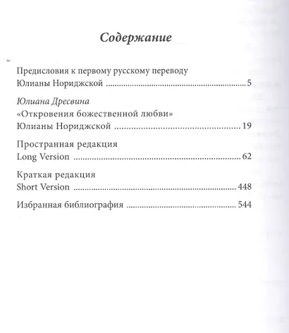 Откровения Божественной любви: перевод с английского Юлианы Дресвиной - фото 2