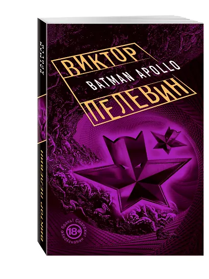 Бэтман Аполло: роман - фото 3