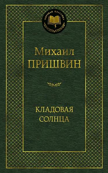 Кладовая солнца - фото 1