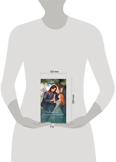 Наваждение генерала драконов - фото 4