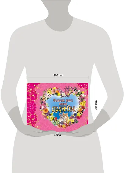 Большая книга нашей дружбы - фото 3