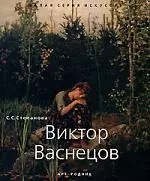 Виктор Васнецов - фото 1