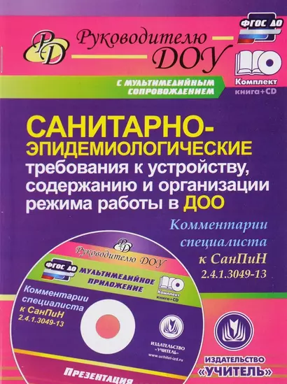 ФГОС ДО Комплект книга+диск Санитарно-эпидемиологические требования к устройству, содержанию и орган - фото 1