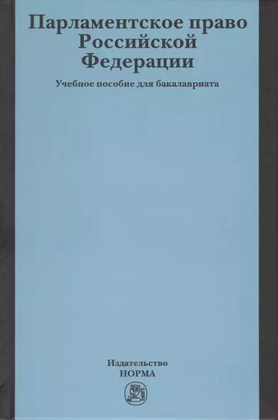 Парламентское право Российской Федерации. Учебное пособие для бакалавриата - фото 1