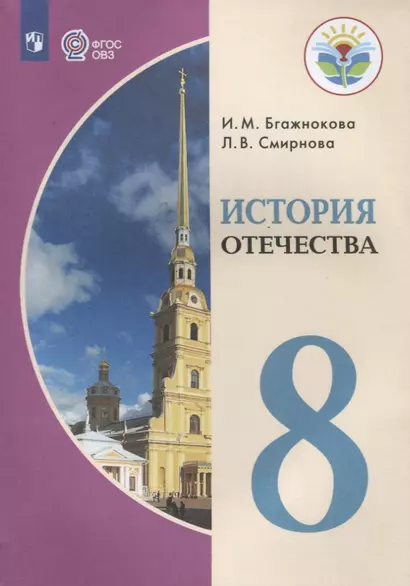 История Отечества. 8 класс (для обучающихся с интеллектуальными нарушениями) - фото 1