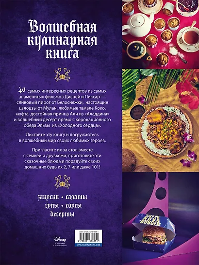 Disney. Волшебная кулинарная книга - фото 2