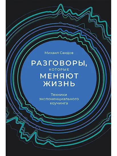 Разговоры, которые меняют жизнь: Техники экспоненциального коучинга - фото 1