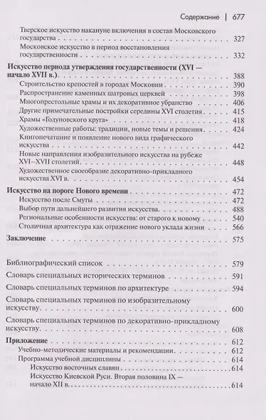 История искусства средневековой Руси: Учебник для вузов - фото 4