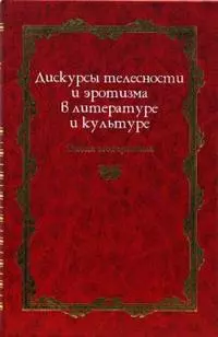 Дискурсы телесности и эротизма в литературе и культуре: Эпоха модернизма - фото 1