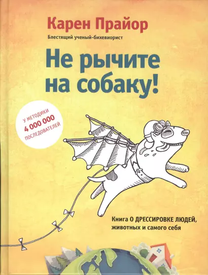 Не рычите на собаку! Книга о дрессировке людей, животных и самого себя! - фото 1