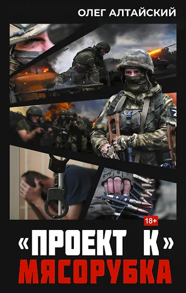 «Проект К»: мясорубка - фото 1