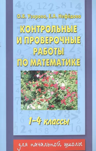 Контрольные и проверочные работы по математике, 1-4 классы - фото 1