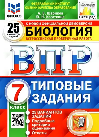 Биология. Всероссийская проверочная работа. 7класс. Типовые задания. 25 вариантов заданий. Подробные критерии оценивания. Ответы - фото 1