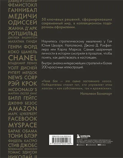 50 стратегий, которые изменили историю. От военных действий до бизнеса - фото 2