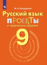 Бондаренко. Русский язык. 9 кл. Проекты и творческие задания. - фото 1