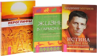 Иероглифы + Истина внутри нас + Жизнь в гармонии (комплект из 3 книг) - фото 1