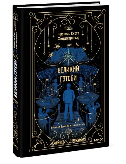 Великий Гэтсби. Вечные истории - фото 3
