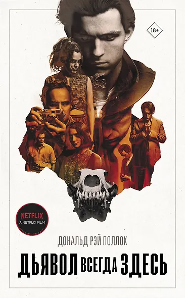 Дьявол всегда здесь - фото 1
