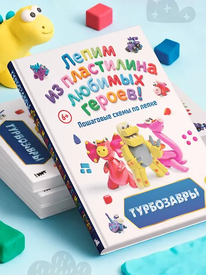 Турбозавры. Лепим из пластилина любимых героев! Пошаговые схемы по лепке - фото 11