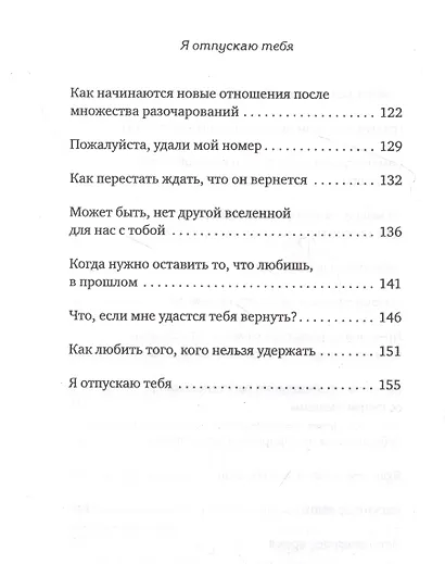 Я отпускаю тебя. Любовь без ожиданий - фото 5