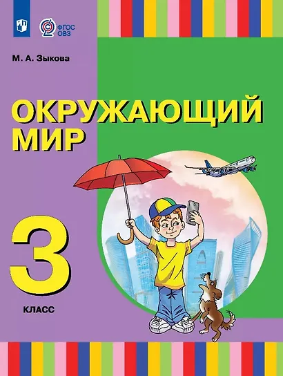 Окружающий мир. 3 класс. Учебник (для глухих и слабослышащих обучающихся) - фото 1