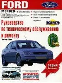 Ford Mondeo.Руководство по техническому обслуживанию и ремонту - фото 1