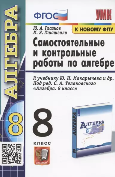 Самостоятельные и контрольные работы по алгебре. 8 класс. К учебнику Ю.Н. Макарычева и др.. под ред. С.А. Теляковского "Алгебра. 8 класс" (М.: Просвещение) - фото 1