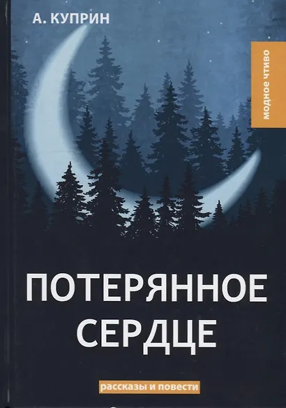 Потерянное сердце: рассказы и повести - фото 1