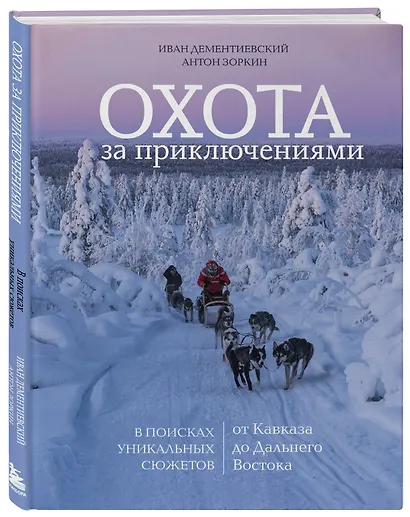 Охота за приключениями. В поисках уникальных сюжетов от Кавказа до Дальнего Востока - фото 3