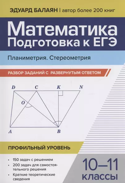 Математика. Подготовка к ЕГЭ. Планиметрия. Стереометрия: разбор заданий: 10-11 классы - фото 1