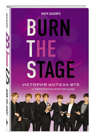 Burn The Stage. История успеха BTS и корейских бой-бендов - фото 3