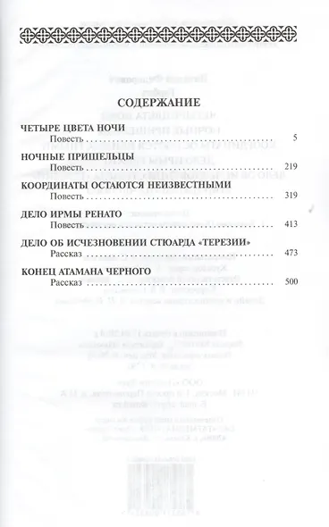 Четыре цвета ночи, Ночные пришельцы, Координаты остаются неизвестными, Дело Ирмы Ренато: повести, Дело об исчезновении стюарда "Терезии",...: рассказы - фото 2