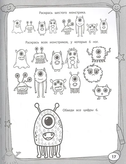 Учим цифры с монстриками. Весело готовимся к школе - фото 4